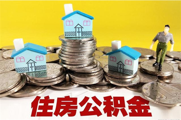 阳春离职了公积金什么时候能取（离职后住房公积金啥时候能取出来）