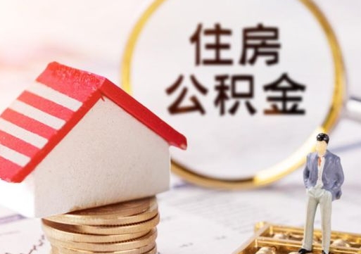 阳春封存公积金怎么取全部出来（封存住房公积金怎么取）