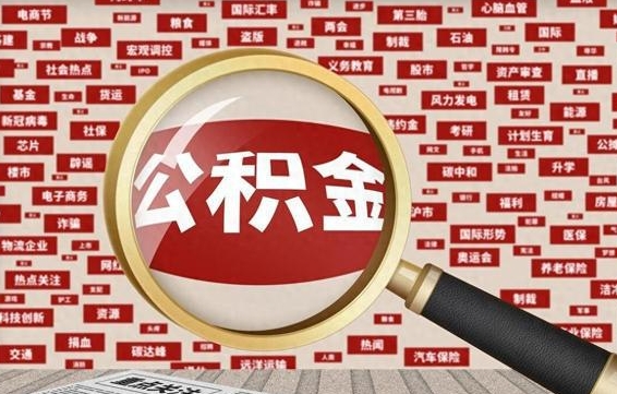 阳春怎样取封存的公积金（怎么提取封存状态的公积金）